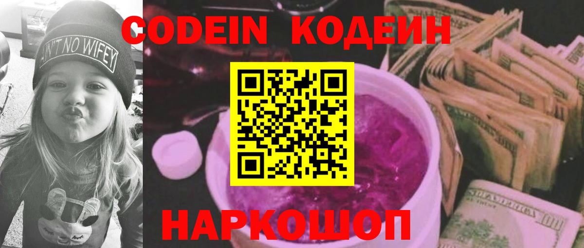 Кодеин Purple Drank  Кодеиновый сироп Lean напиток Lean (лин)  Вход с VPN  Ставрополь 
